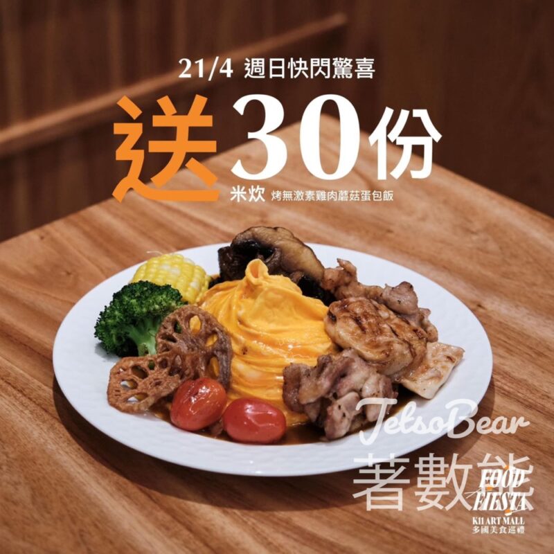 K11 Art Mall 免費贈送30份 米炊烤無激素雞肉蘑菇蛋包飯 - Jetso Bear