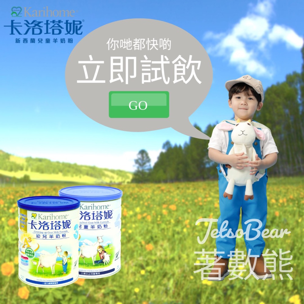 試飲 卡洛塔妮幼兒羊奶粉/卡洛塔妮兒童羊奶粉 - Jetso Bear