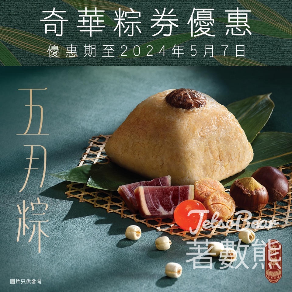 奇華餅家 粽券預購優惠￼ - Jetso Bear
