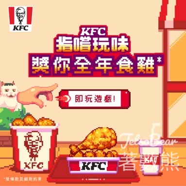 KFC 手機小遊戲 贏取驚喜禮品 - Jetso Bear