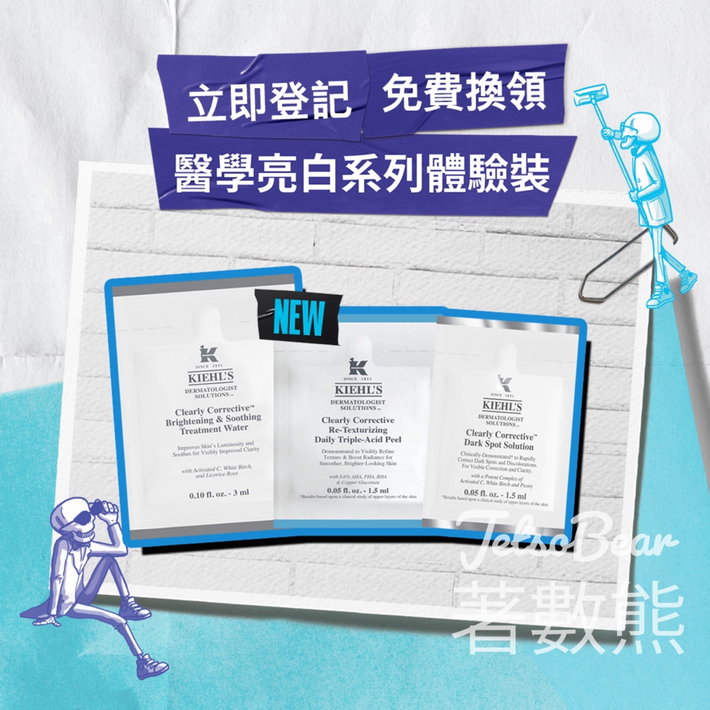 免費換領 Kiehl's 醫學亮白系列體驗裝 - Jetso Bear