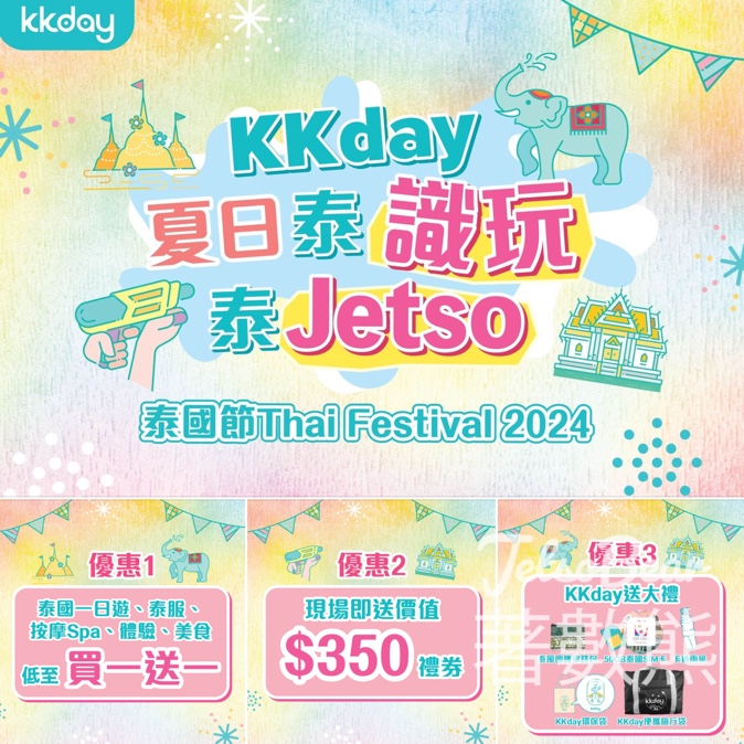 泰國節2024 @奧海城 KKday 免費派發禮物 - Jetso Bear