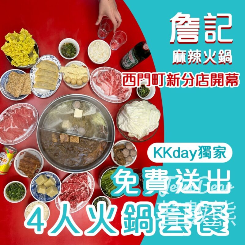 KKday #有獎遊戲 送台北詹記麻辣火鍋4人火鍋套餐 - Jetso Bear