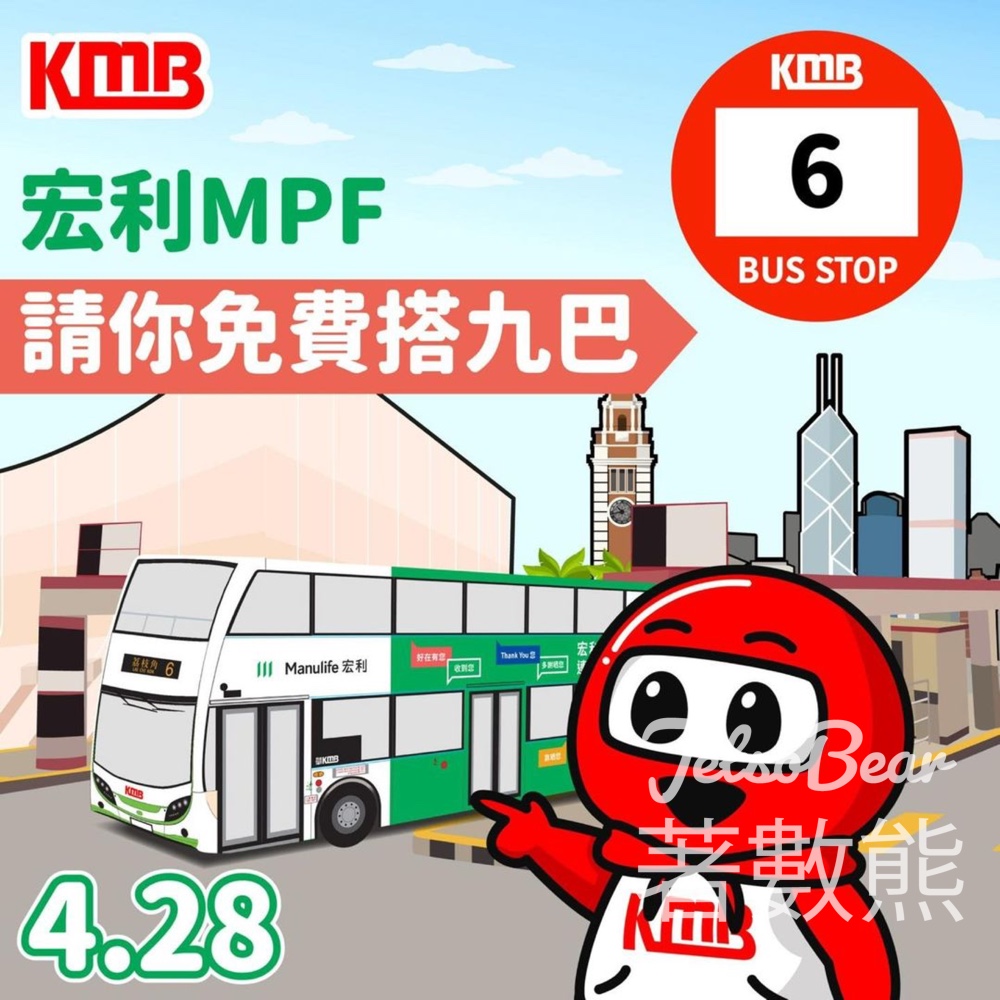 4月28號宏利MPF請你免費搭九巴6號線 - Jetso Bear