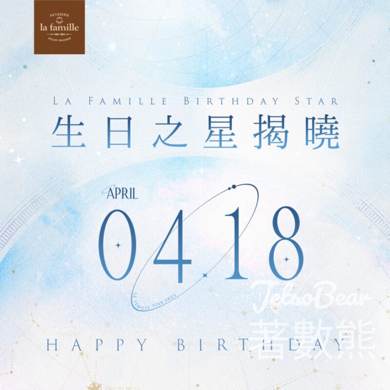 La Famille 4月18日生日之星 免費領取 戚風小蛋糕 - Jetso Bear