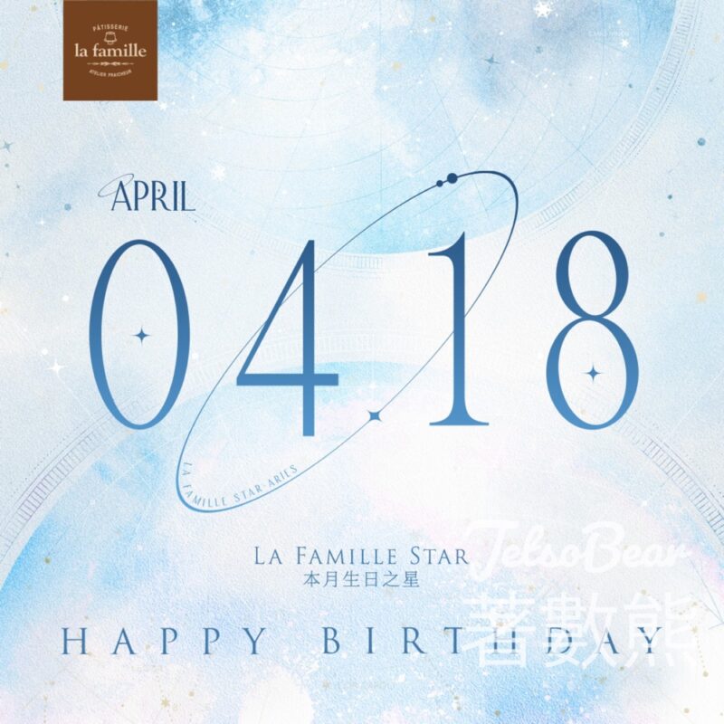 La Famille 4月18日生日之星 免費領取 戚風小蛋糕 - Jetso Bear