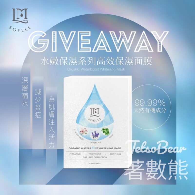 LM Soelle #有獎遊戲 送LM Soelle 煥顏保濕生物纖維面膜 - Jetso Bear