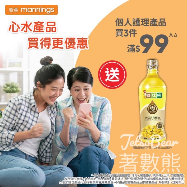 萬寧 個人護理產品買3件滿$99 送獅球嘜純正芥花籽油 - Jetso Bear