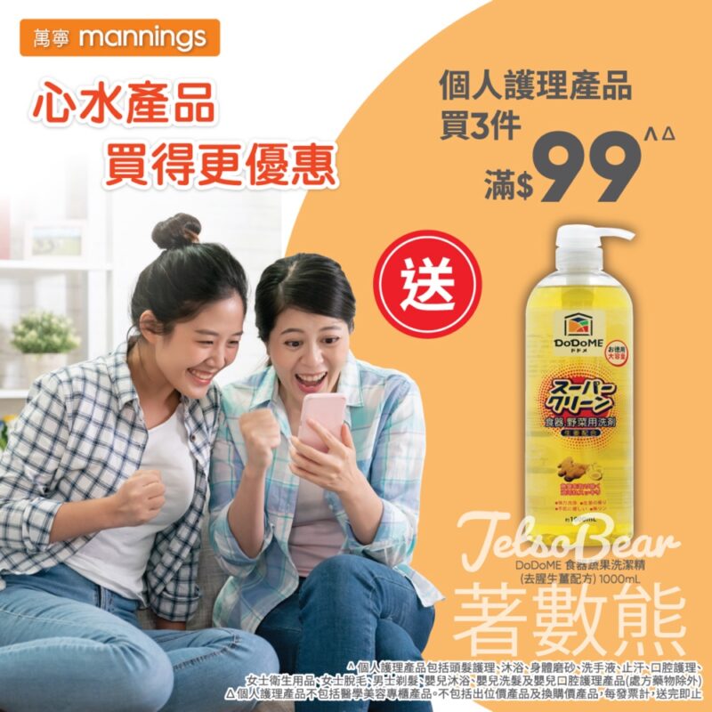 萬寧 個人護理產品買3件滿$99 送DoDoME 食器蔬果洗潔精 - Jetso Bear