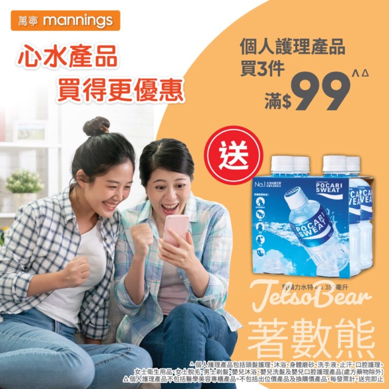 萬寧 個人護理產品買3件滿$99送寶礦力水特 - Jetso Bear