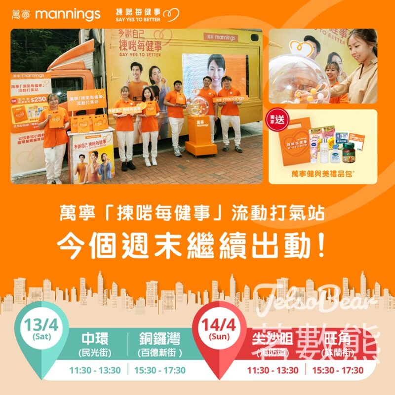 萬寧「揀啱每健事」流動打氣站 免費派發 健與美禮品包 - Jetso Bear