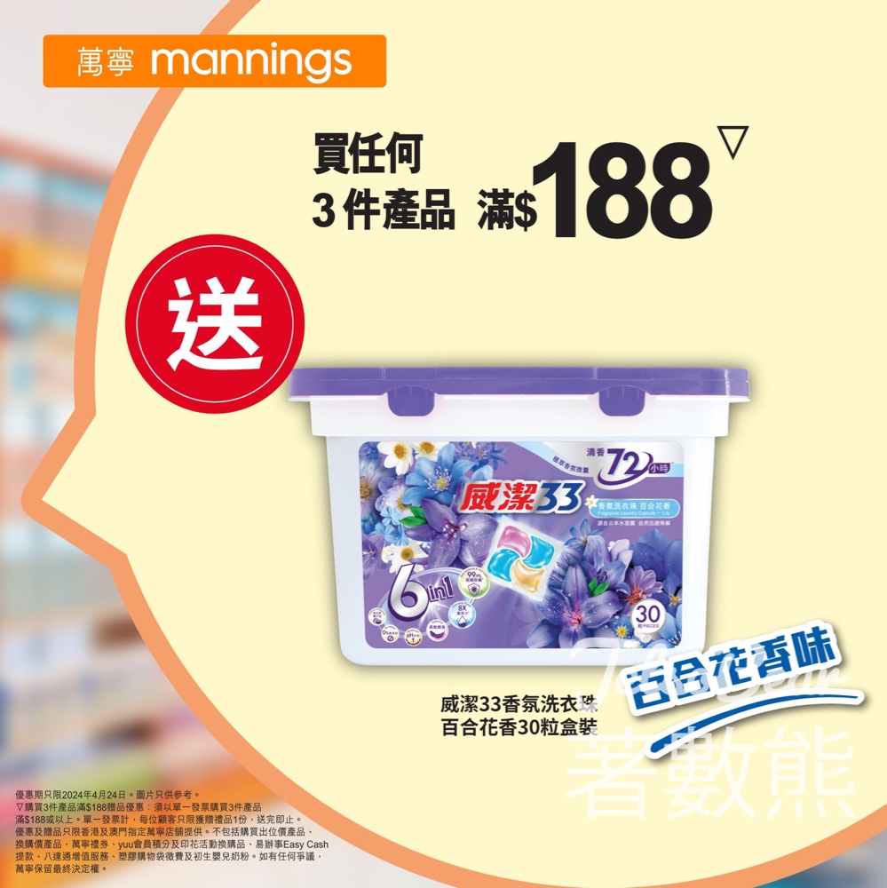 萬寧買任何3件產品滿$188 送威潔33 香氛洗衣珠 - Jetso Bear