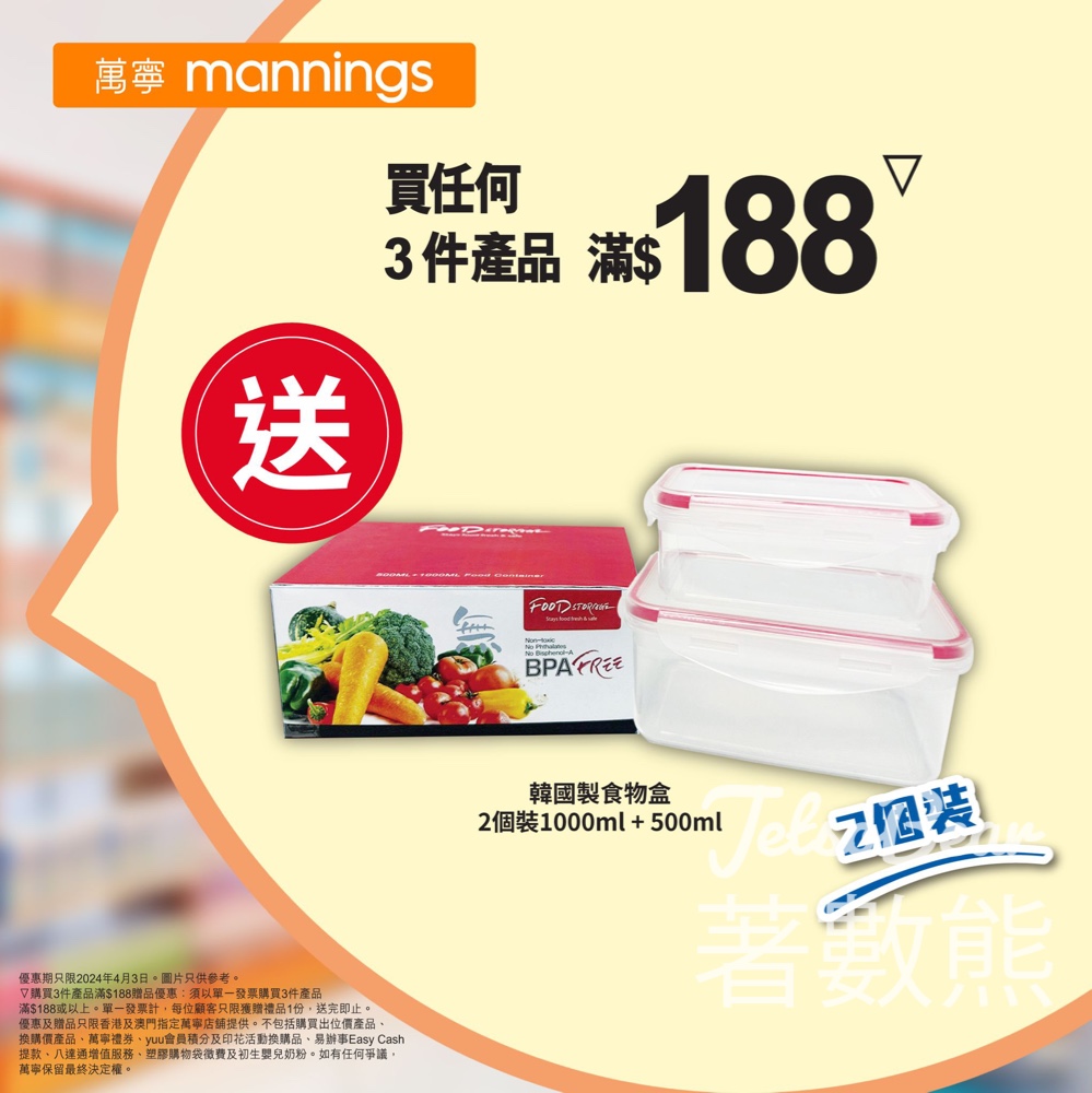 萬寧 買任何3件產品滿$188 送韓國製食物盒2個裝 - Jetso Bear