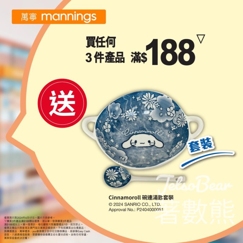 萬寧 買任何3件產品滿$188 送Cinnamoroll 碗連湯匙套裝 - Jetso Bear