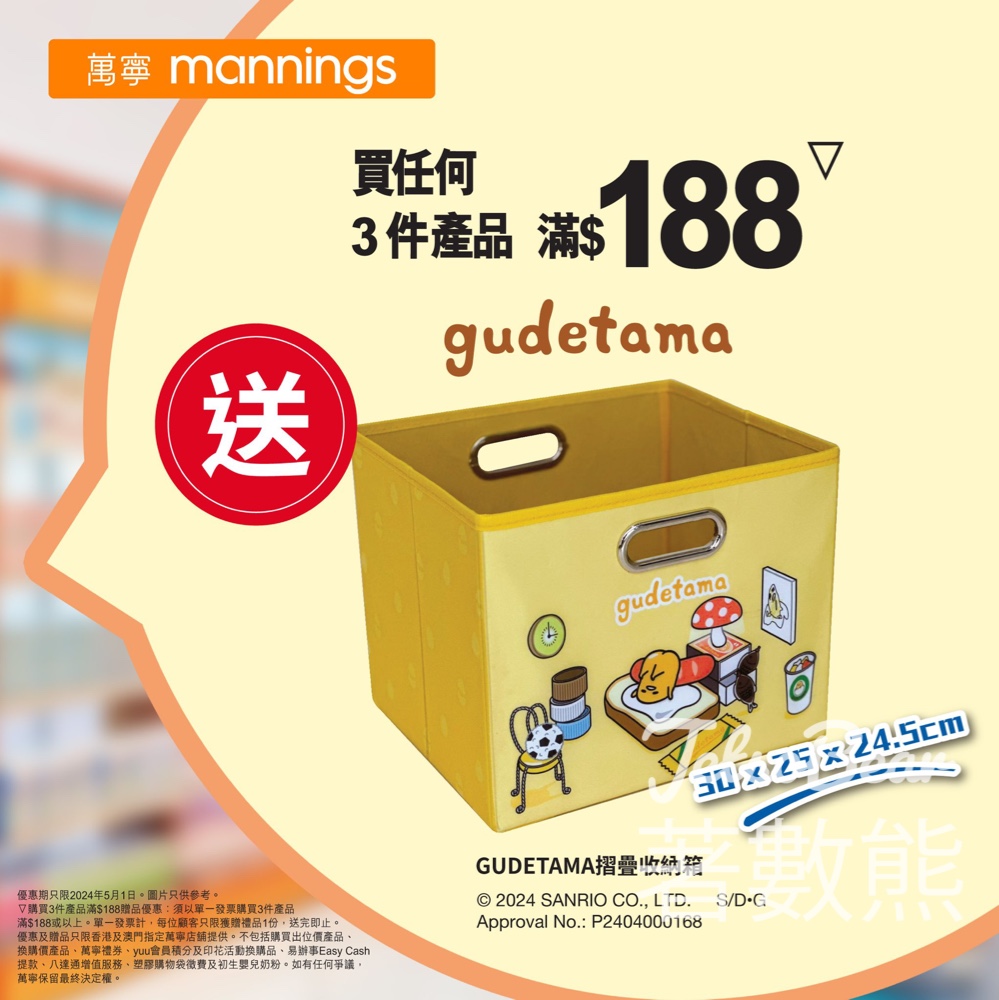 萬寧 買任何3件產品滿$188 送蛋黃哥摺疊收納箱 - Jetso Bear