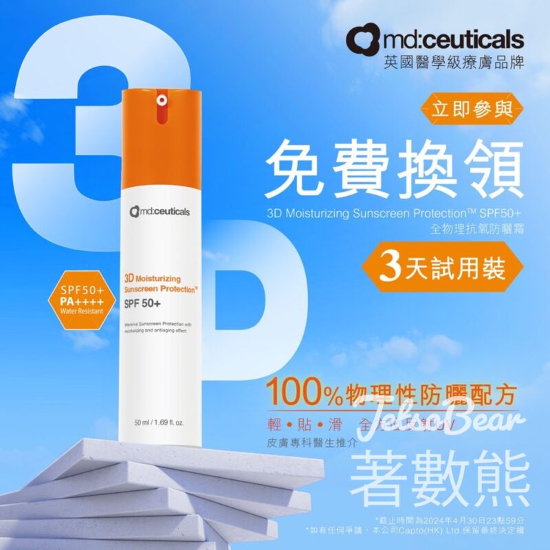 md:ceuticals #有獎遊戲 送50份 全物理抗氧防曬霜SPF50+試用裝 - Jetso Bear