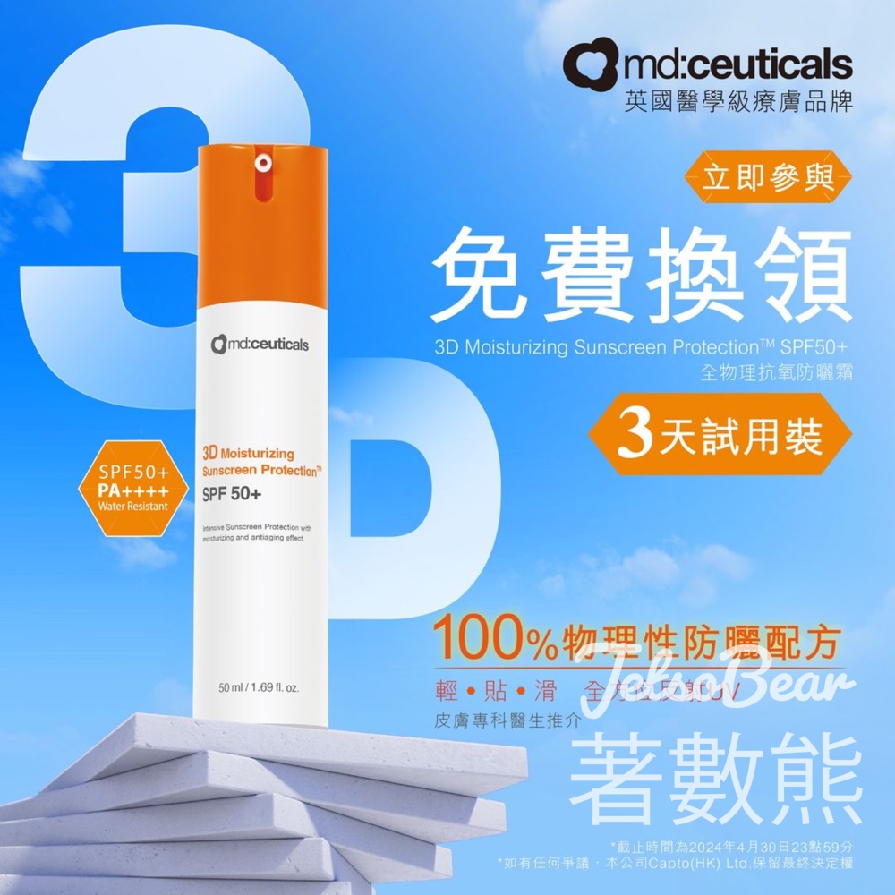 md:ceuticals #有獎遊戲 送50份 全物理抗氧防曬霜SPF50+試用裝 - Jetso Bear