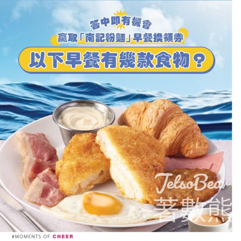 新都城中心 #有獎遊戲 送46份 香港仔南記粉麵早餐換領券 - Jetso Bear
