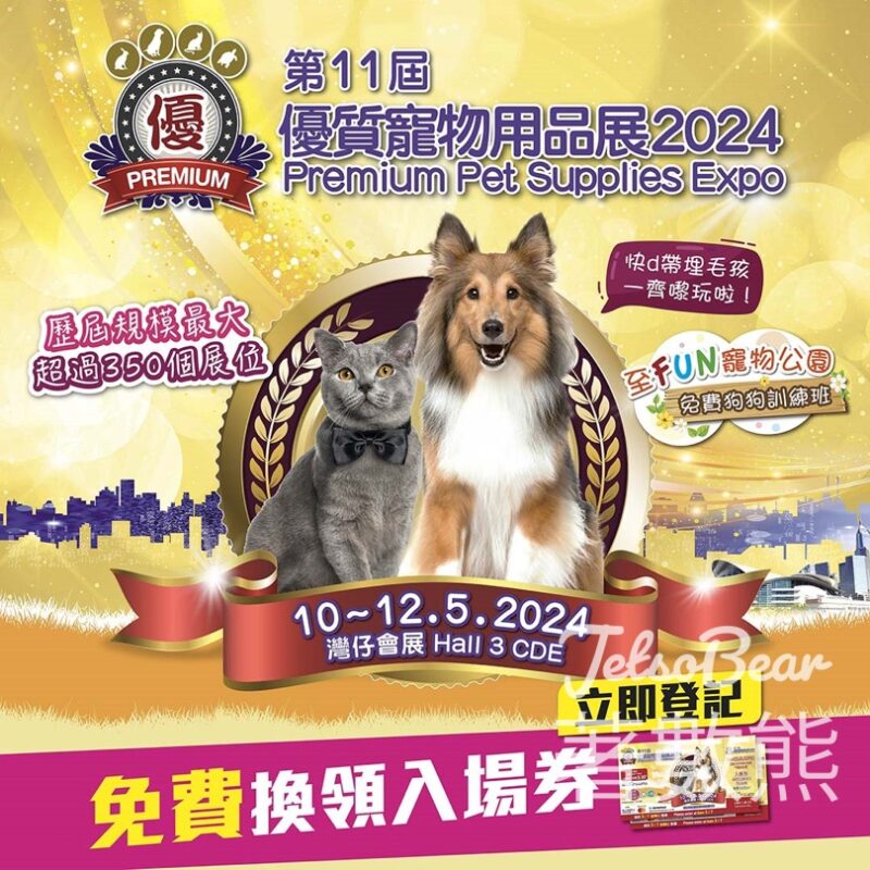 毛城城 免費贈送 500張 《優質寵物用品展 2024》免費入場門票 - Jetso Bear