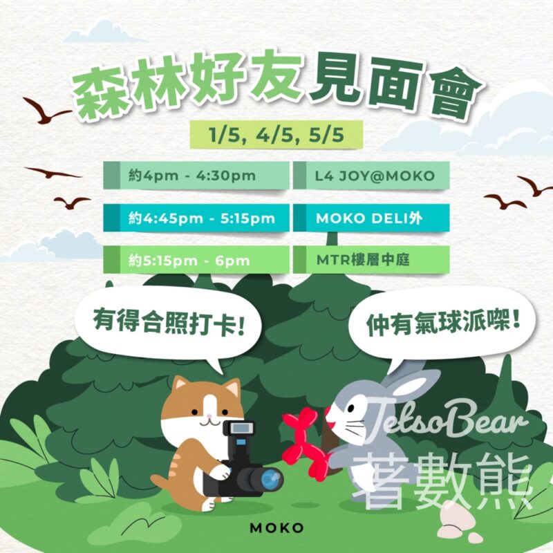 MOKO 新世紀廣場 森林好友見面會 送造型氣球 - Jetso Bear