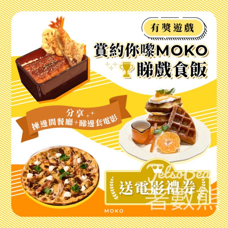 MOKO 新世紀廣場 #有獎遊戲 送B+ cinema MOKO 電影電子禮券 - Jetso Bear