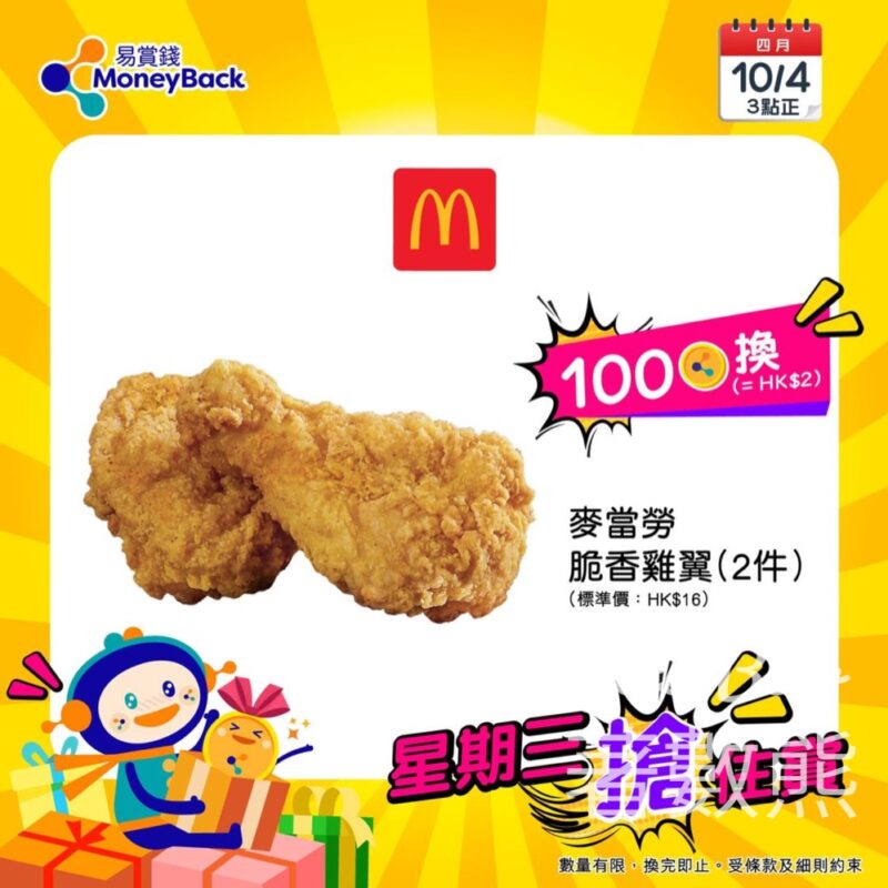 易賞錢積分 換領麥當勞脆香雞翼 - Jetso Bear