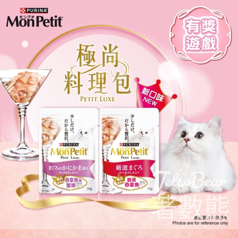 MonPetit #有獎遊戲 送160份 PURINA® MONPETIT®極尚料理包 - Jetso Bear