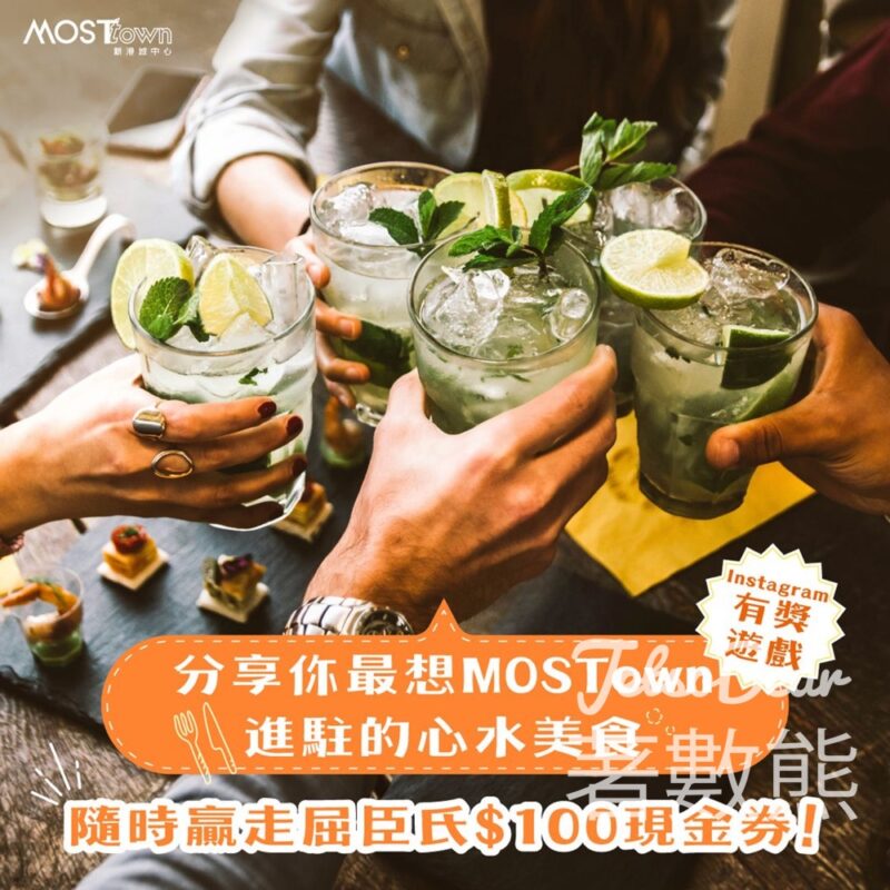 MOSTown 新港城中心 #有獎遊戲 送50份 屈臣氏$100現金券 - Jetso Bear
