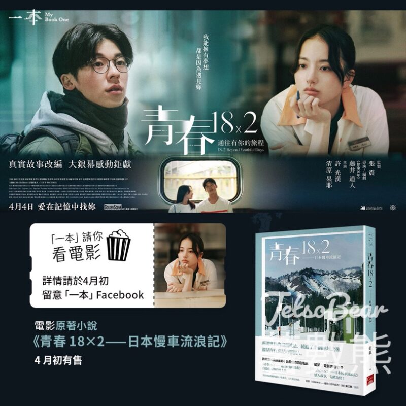 一本 #有獎遊戲 送《青春18×2通往有你的旅程》電影換票證 - Jetso Bear