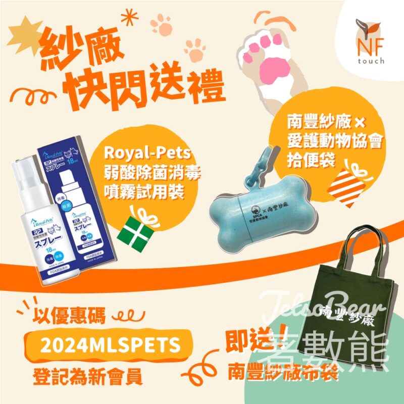 NF Touch會員 免費換領 Royal-Pets 弱酸性除菌消毒噴霧試用裝及拾便袋 - Jetso Bear