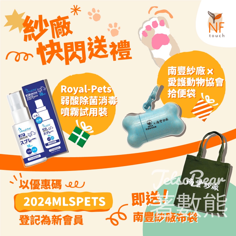 NF Touch會員 免費換領 Royal-Pets 弱酸性除菌消毒噴霧試用裝及拾便袋 - Jetso Bear