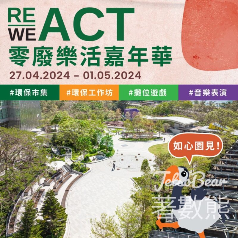免費參加 REACT · 同行 零廢樂活嘉年華 - Jetso Bear