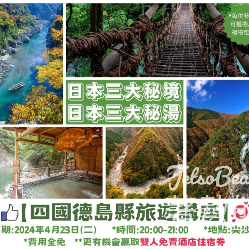 免費參加 四國德島縣旅遊講座 送豐富禮物包 - Jetso Bear
