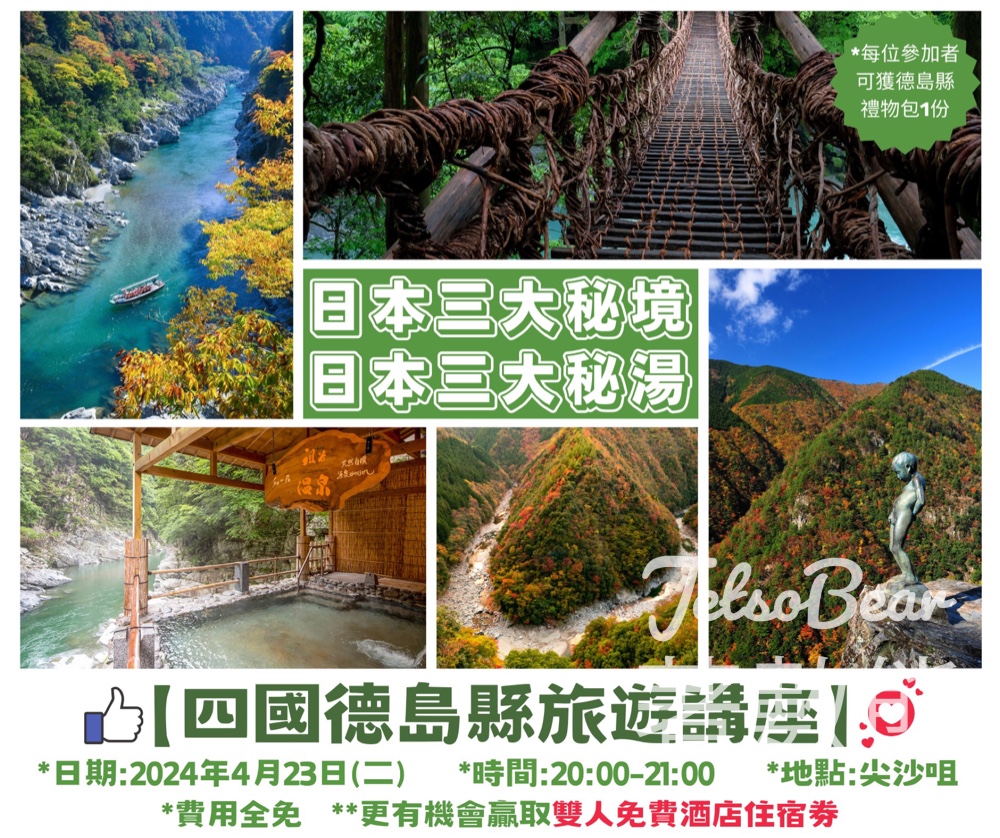 免費參加 四國德島縣旅遊講座 送豐富禮物包 - Jetso Bear