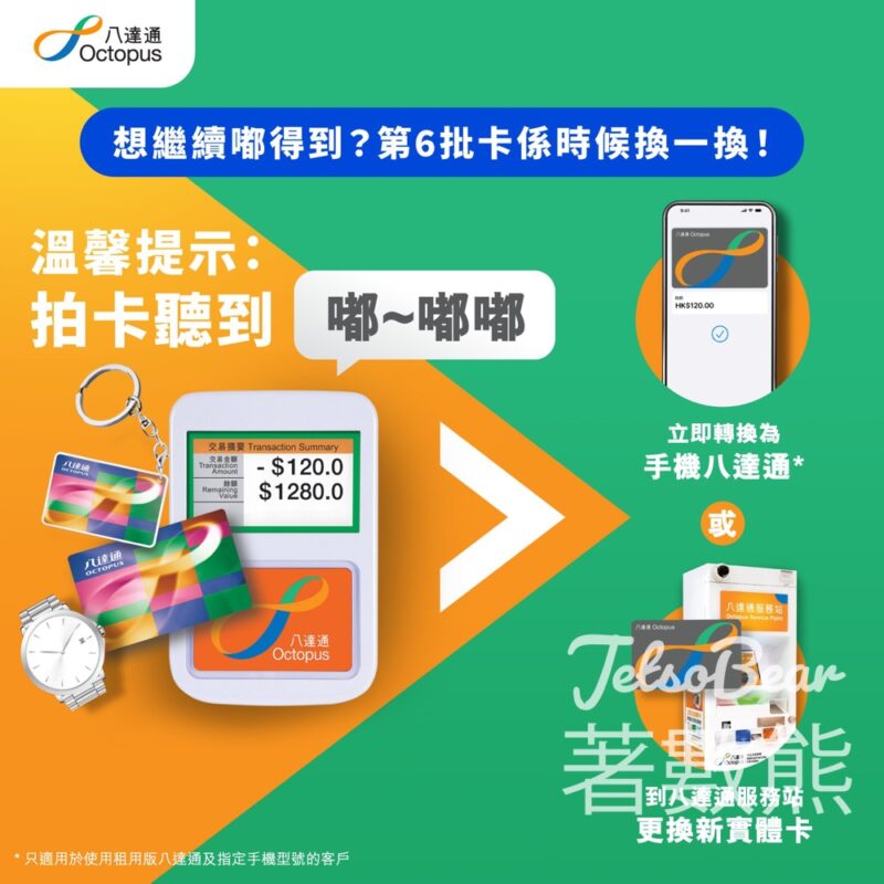 第6批八達通將於2024年8月17日失效 - Jetso Bear