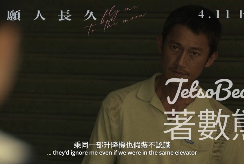 OpenRice #有獎遊戲 送100張 《但願人長久》電影換票證 - Jetso Bear