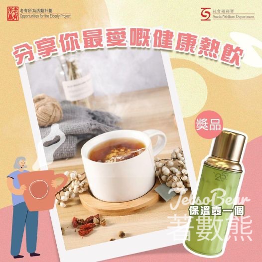 老有所為活動計劃 #有獎遊戲 送20份 時尚保溫瓶 - Jetso Bear