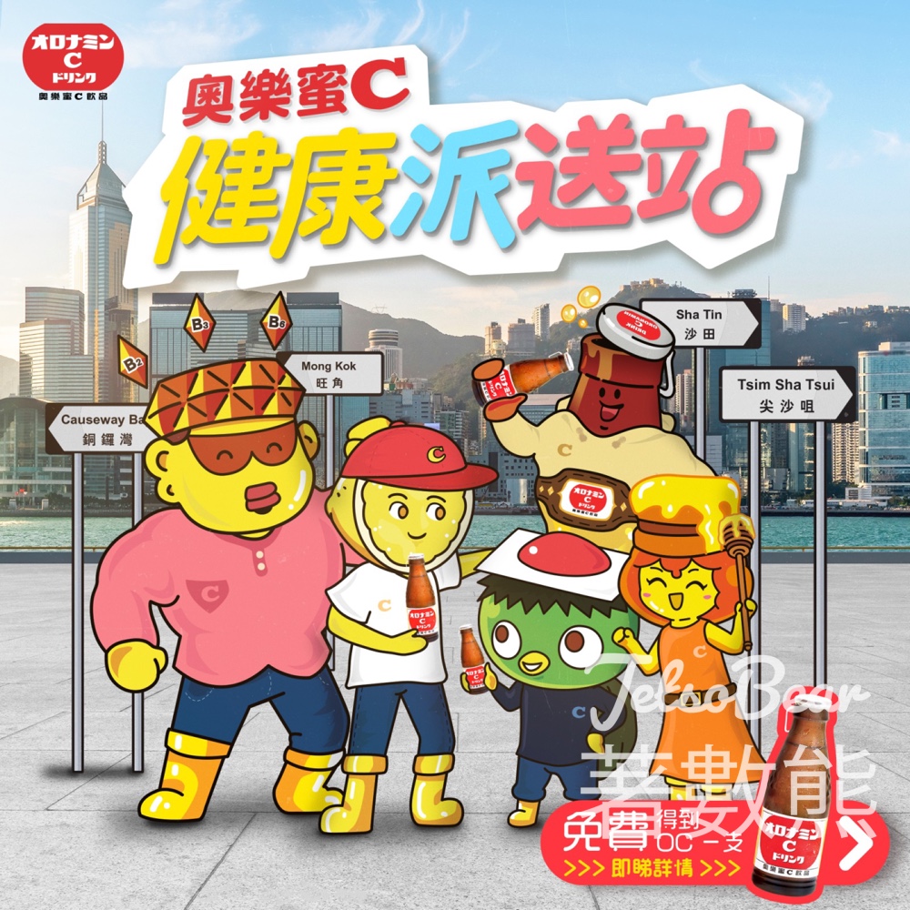 奧樂蜜C健康派送站 免費派發OC - Jetso Bear