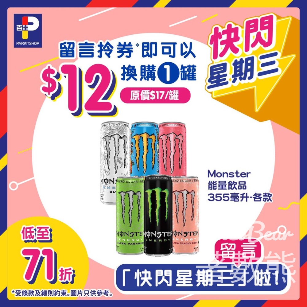 免費領取 百佳 MONSTER能量飲品優惠券 - Jetso Bear
