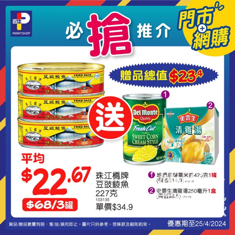 百佳 珠江橋牌豆豉鯪魚 送$23.4禮品 - Jetso Bear