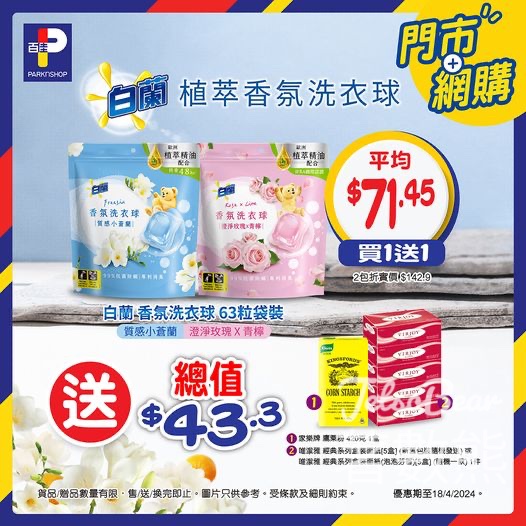 百佳 白蘭植萃香氛洗衣球買1送1 送總值$43.3禮品 - Jetso Bear