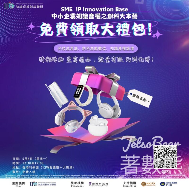 登記中小企業知識產權之創科大本營 送早鳥精美禮品 - Jetso Bear