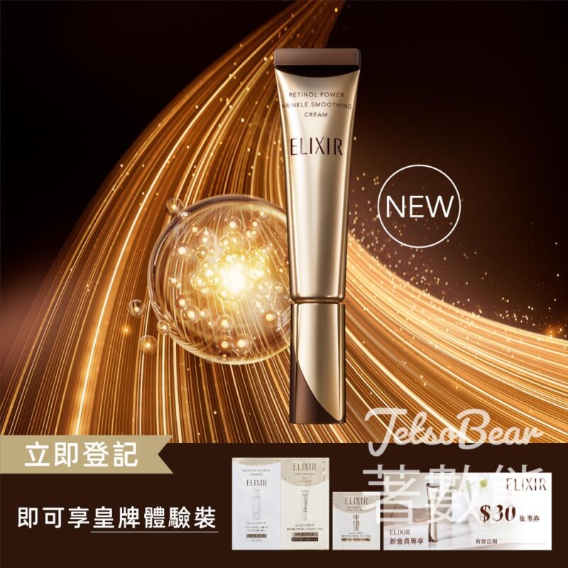 免費領取 ELIXIR 幹細胞膠原再生緊緻精華、膠原彈潤精華水及 補濕抗氧妝前防曬底霜試用裝 - Jetso Bear