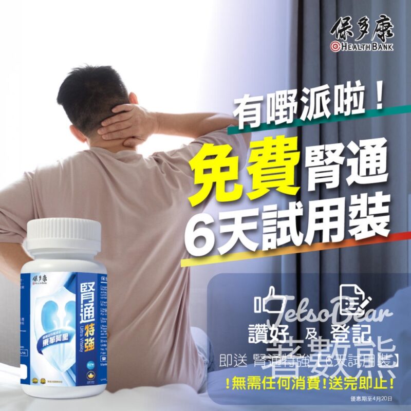 免費領取 保多康腎通六天試用裝 - Jetso Bear