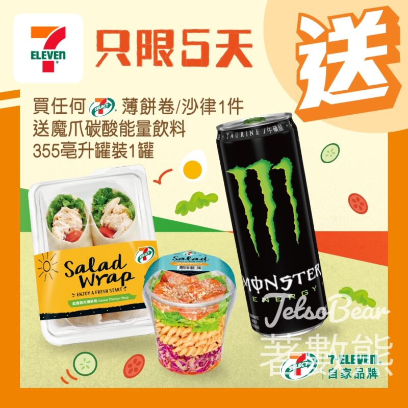 7-Eleven 買任何7-SELECT 薄餅卷/沙律 送魔爪碳酸能量飲料 - Jetso Bear
