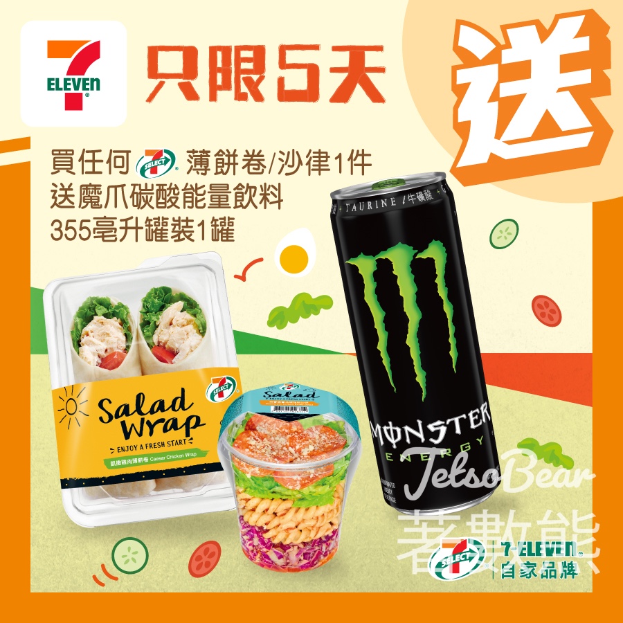 7-Eleven 買任何7-SELECT 薄餅卷/沙律 送魔爪碳酸能量飲料 - Jetso Bear