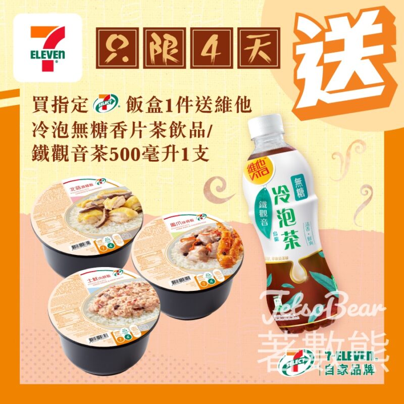 7-Eleven 買7-SELECT 飯盒 送維他冷泡無糖香片茶飲品 - Jetso Bear