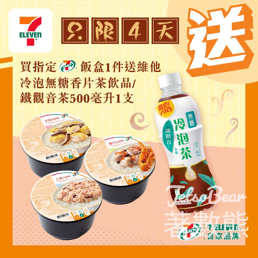 7-Eleven 買7-SELECT 飯盒 送維他冷泡無糖香片茶飲品 - Jetso Bear