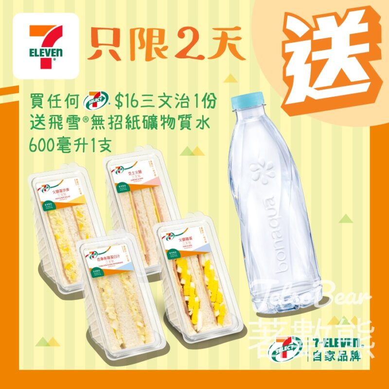 7-Eleven 買任何 7-SELECT 三文治 送飛雪®無招紙礦物質水 - Jetso Bear