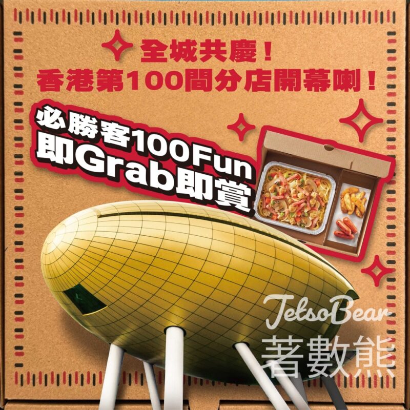 Pizza Hut 即Grab即賞尋寶遊戲 送100份 MY BOX自食組盒 - Jetso Bear